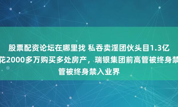 股票配资论坛在哪里找 私吞卖淫团伙头目1.3亿港元，花2000多万购买多处房产，瑞银集团前高管被终身禁入业界